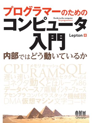 cover image of プログラマーのためのコンピュータ入門　内部ではどう動いているか